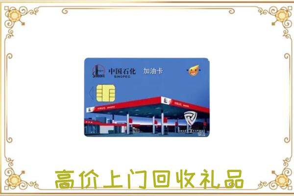 揭阳附近回收加油卡