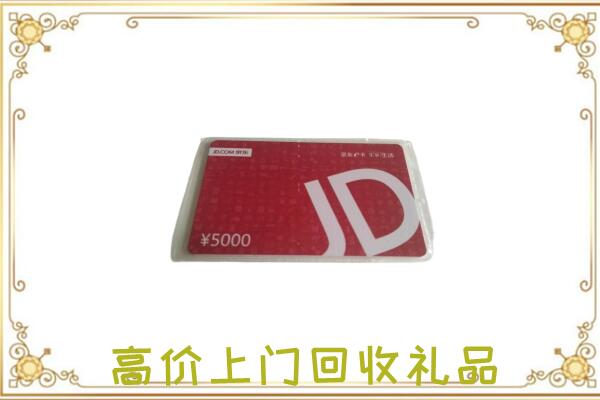 揭阳附近回收京东卡